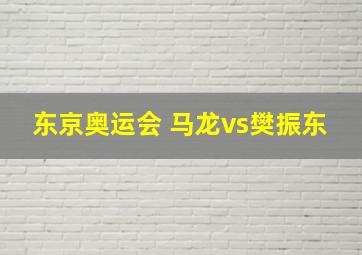 东京奥运会 马龙vs樊振东